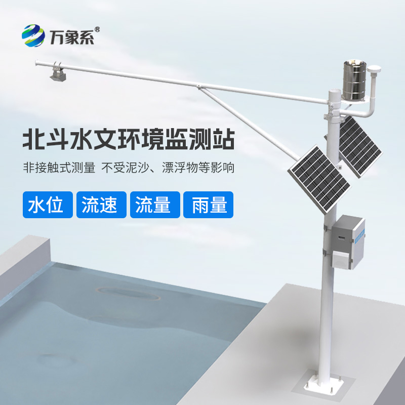 北斗水文環(huán)境監(jiān)測站：北斗的“水密碼”